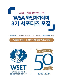 WSA와인아카데미 서포터즈 3기 모집.