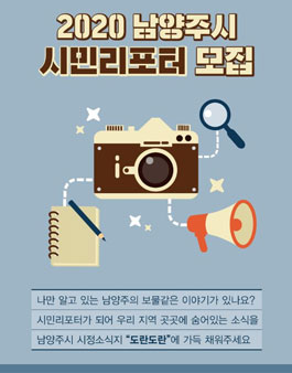 2020년도 남양주시 시민리포터 모집.