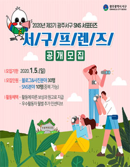 광주 서구 SNS서포터즈, 서구프렌즈 공개 모집.
