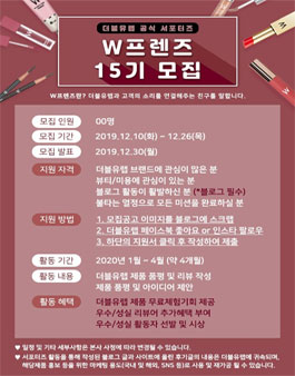 더블유랩 W프렌즈 15기 모집.