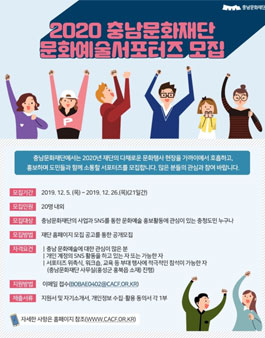 충남문화재단 2020 문화예술 서포터즈 모집.