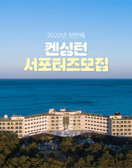 켄싱턴호텔앤리조트 2020 서포터즈 1기 모집.
