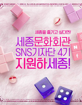세종문화회관 SNS기자단 4기 모집.