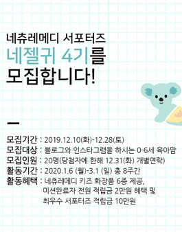 네츄레메디 서포터즈 네젤귀 4기 모집.