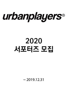 어반플레이어스 2020 서포터즈 모집.