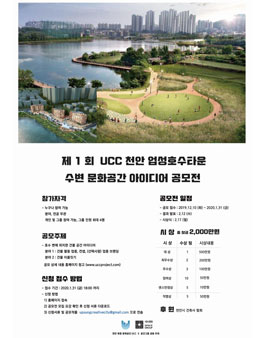 제1회 UCC 업성호수타운 수변 문화공간 아이디어 공모전.