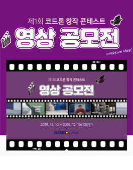 제1회 코드론 창작 콘테스트 영상 공모전.