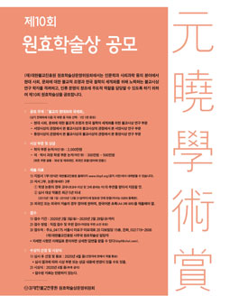 제10회 원효학술상 공모.