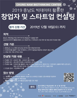 2019 충남도 빅데이터 활용한 창업자 및 스타트업 컨설팅 참가자 모집.