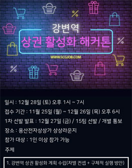 2019 강변역 상권 활성화 해커톤.