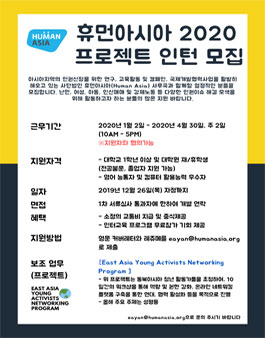 휴먼아시아 2020 프로젝트 인턴 모집