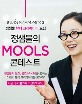 정샘물의 'Mools' 콘테스트 (정샘물 뷰티 크리에이터 모집).