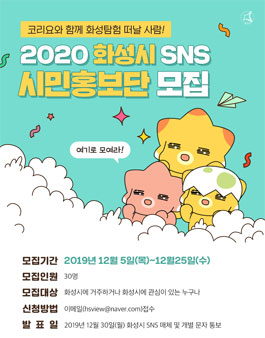 2020 화성시 SNS 시민홍보단 모집.