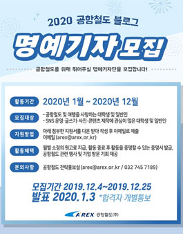 2020년도 공항철도 블로그 명예기자 모집.