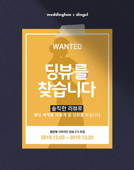 웨딩해 딩뷰 2기 모집.