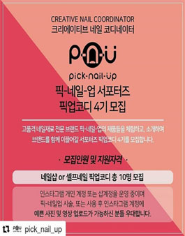 픽네일업 서포터즈 픽업코디 4기 모집.