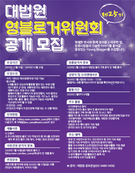 제25기 대법원 영블로거위원회 모집.