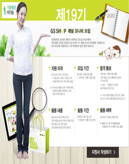 GS SHOP 채널 모니터 19기 모집 .