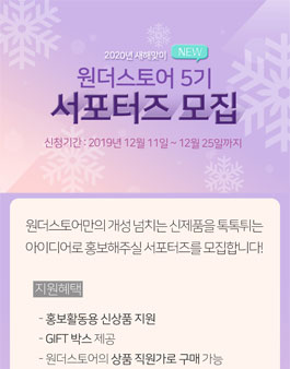 원더스토어 서포터즈 5기 모집.