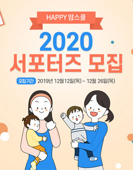 HAPPY 맘스쿨 2020 서포터즈 모집.
