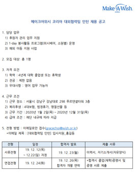 2020 메이크어위시 코리아 대외협력팀 인턴 모집.