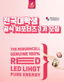 바이오셀코리아 공식 서포터즈 1기 모집.