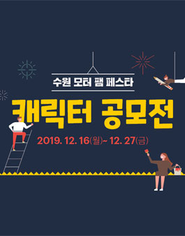 2020 수원 모터 팸 페스타 캐릭터 공모전.