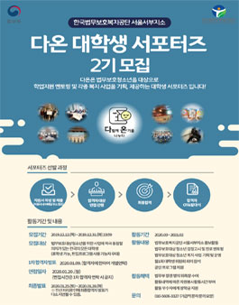 한국법무보호복지공단 서울서부지소 다온 대학생 서포터즈 2기 모집