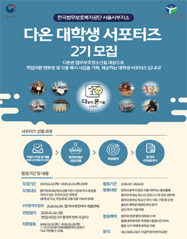 한국법무보호복지공단 서울서부지소 다온 대학생 서포터즈 2기 모집.