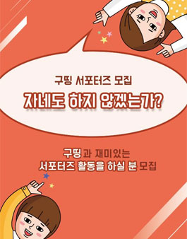 구띵 서포터즈 모집.