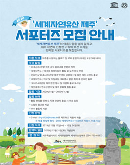 제주세계자연유산센터 2020 세계자연유산 서포터즈 모집.
