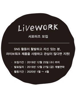 라이브워크 서포터즈 6기 모집.