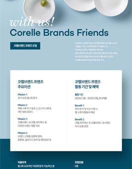 코렐브랜드 프렌즈 모집.