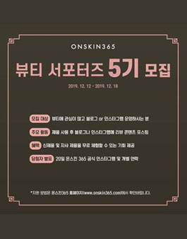 온스킨365 뷰티 서포터즈 5기 모집.