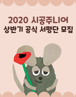 시공주니어 2020 상반기 공식 서평단 모집.