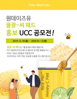 원데이즈유 꿀광-씨 패드 홍보 UGC&UCC 공모전.