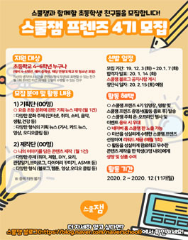 스쿨잼 프렌즈 4기 모집.
