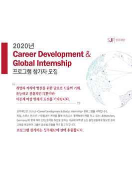 성주재단 2020년 (Career Development & Global Internship)