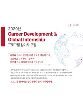 성주재단 2020년 (Career Development & Global Internship).