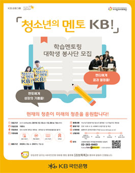 KB국민은행 청소년의멘토KB! 학습멘토링 대학생 봉사단 모집.
