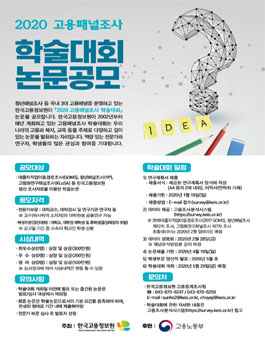2020 고용패널조사 학술대회 논문 공모