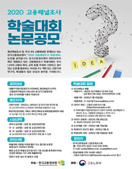 2020 고용패널조사 학술대회 논문 공모.