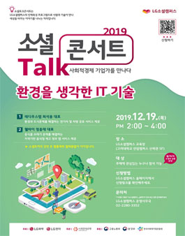LG소셜캠퍼스 12월 소셜토크콘서트 참여자 모집.