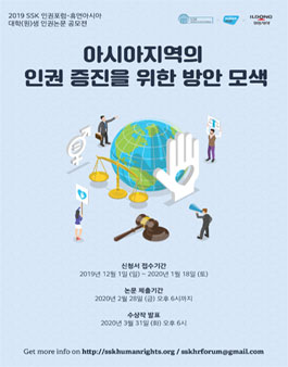 2020 SSK 인권포럼-휴먼아시아 대학(원)생 인권논문 공모전.