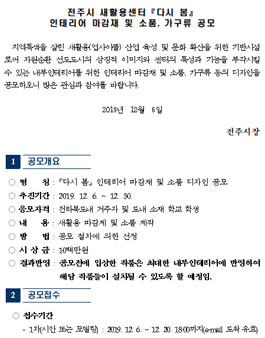 전주시 새활용센터 다시 봄 인테리어 마감재 및 소품, 가구류 공모전.