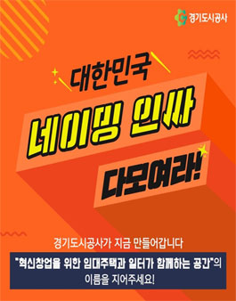 경기도시공사 판교 공공지식산업센터 네이밍 공모전.