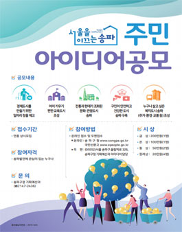 2019년도 하반기 송파구 구민 아이디어 제안 공모전.