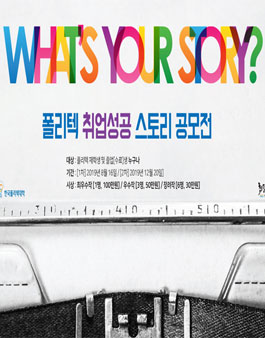 2019 폴리텍 취업성공 스토리 공모전.