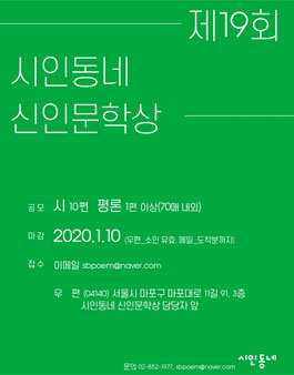 제19회 시인동네 신인문학상 작품 공모.