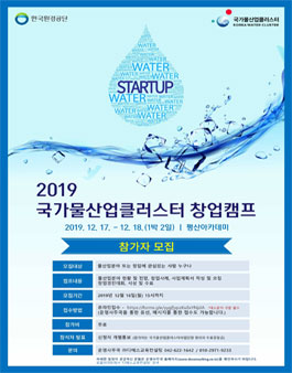 2019 국가물산업클러스터 창업캠프 참가자 모집.